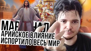 картинка: Маргинал: арийское влияние испортило весь мир