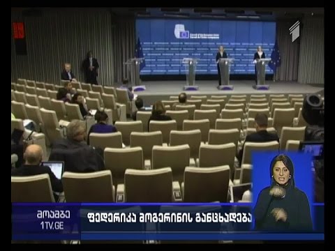 ფედერიკა მოგერინი - ევროკომისიის დასკვნა დეკემბერში გამოქვეყნდება