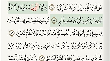 سورة الصف من 10الى 14 بصوت جميل و مكررة بي تكرارآيه آيه
