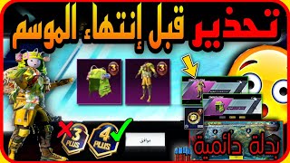 تحذير ️ قبل انتهاء الموسم  احصل على بدلة دائمية بسهولة  شرح طريقة الاسترداد  PUBGMOBILE 