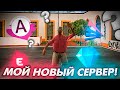 МОЙ НОВЫЙ СЕРВЕР! УШЕЛ С КРМП? GTA SAMP