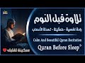 قرآن كريم بصوت جميل جدا قبل النوم راحة نفسية لا توصف Quran Recitation 