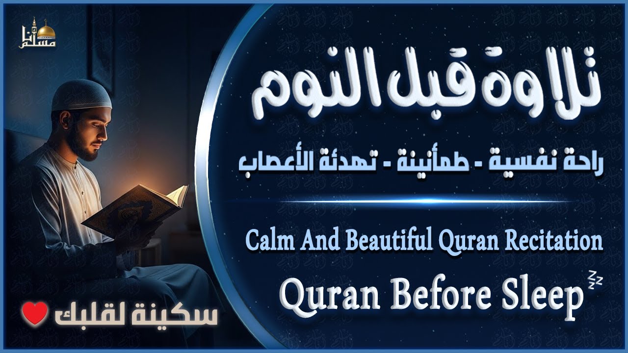 قرآن كريم بصوت جميل جدا قبل النوم 😌 راحة نفسية لا توصف 🎧 Quran Recitation