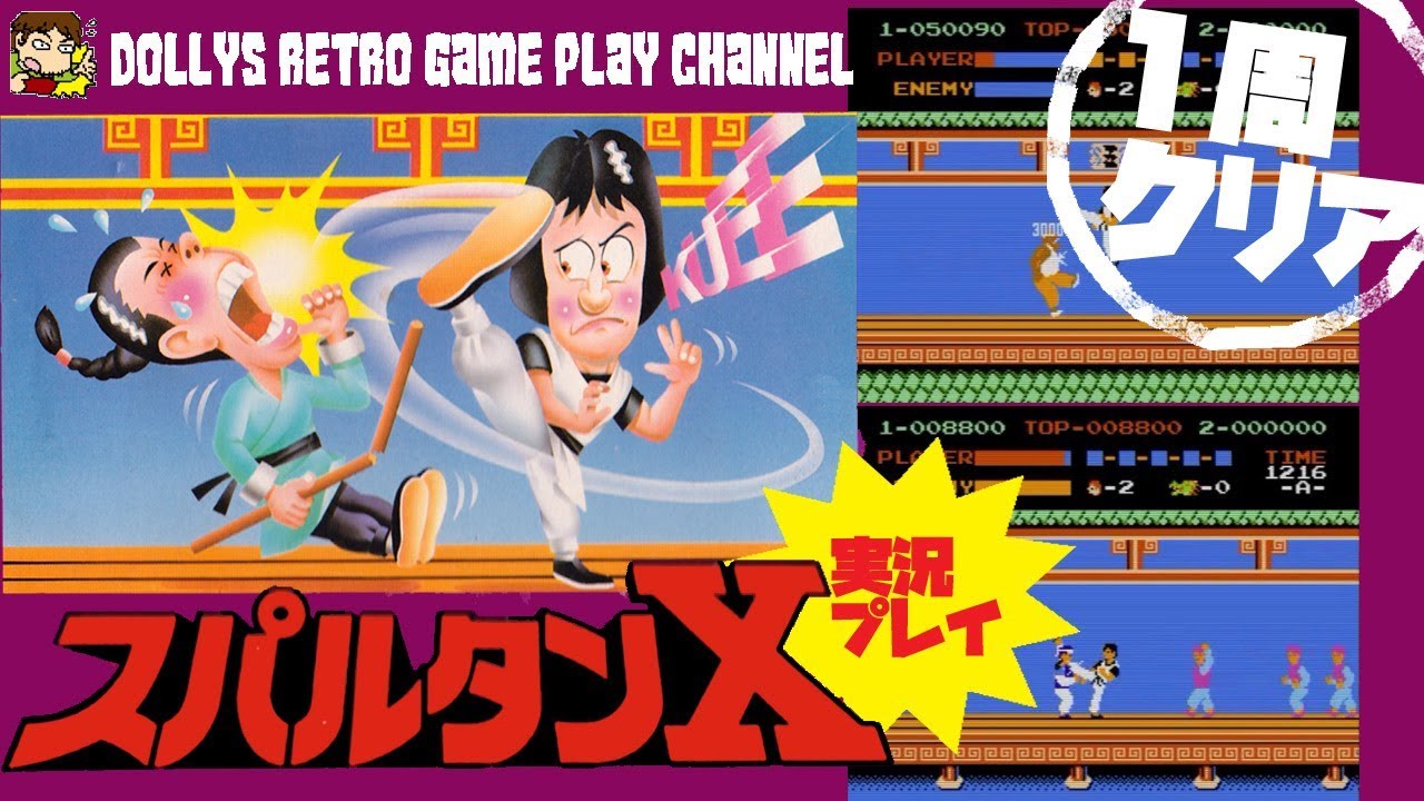 恋人シルビアをクンフーで救え ファミコン スパルタンｘ 実況プレイ １周クリア Youtube