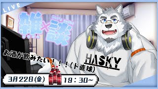 【雑談配信】お酒を飲みながらゆっくり雑談Time
