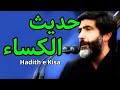 حديث الكساء حاج مهدي سماواتي      