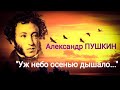 Александр Пушкин "Уж небо осенью дышало" (Осень) Читает Павел Морозов. (Учи стихи легко)