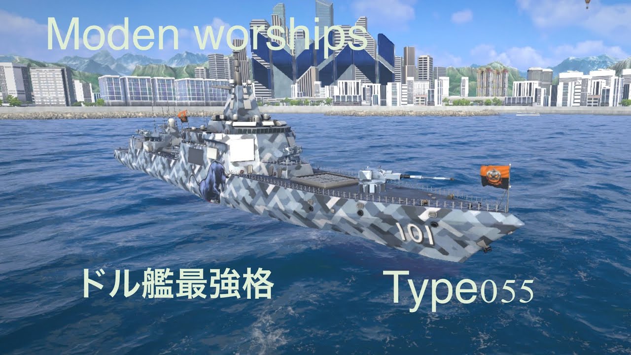 ModenWarships CN Type 055 - YouTube