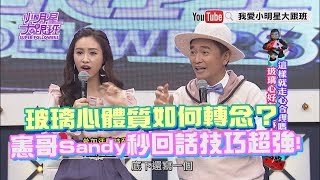 【超有梗】玻璃心體質如何轉念? 憲哥Sandy秒回話技巧超強!