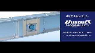 【本体接続・施工方法】E-BD型絶縁バスダクト①