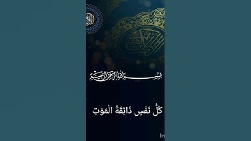 كُلُّ نَفْسٍ ذَائِقَةُ الْمَوْتِ ۖ ثُمَّ إِلَيْنَا تُرْجَعُونَ ... القارئ Egzon lbrahimi