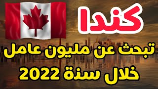 برنامج الهجرة الى كندا الجديد 2022 و الحصول على التأشيرة الكندية من خلال التقديم على وظائف عاجلة