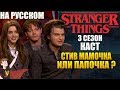 ОЧЕНЬ СТРАННЫЕ ДЕЛА ►(2019) КАСТ "СТИВ МАМОЧКА ИЛИ ПАПОЧКА?"( НА РУССКОМ)