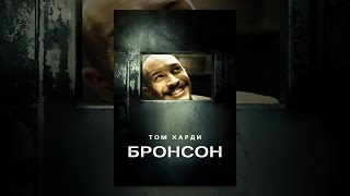Бронсон Бронсон