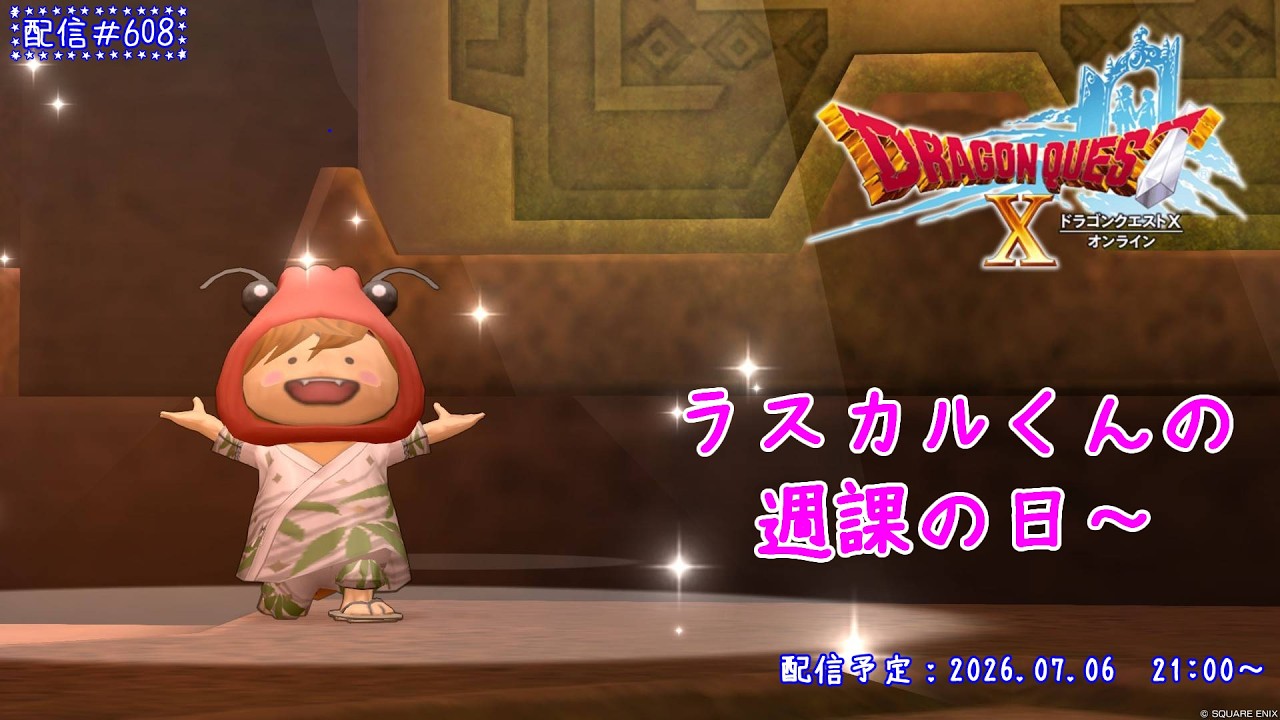 【ドラゴンクエストX】ラスカルくんの週課の日～♪【ゲーム実況】【雑談】