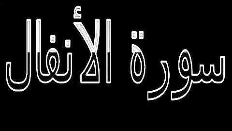 8 Al Anfal   Ahmed Al Ajmi أحمد بن علي العجمي سورة الأنفال