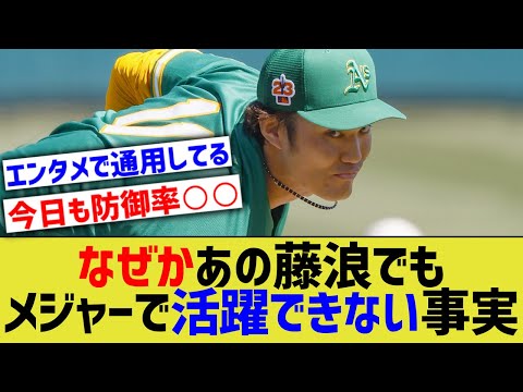 【悲報】あの藤浪ですら、メジャーで活躍できない【なんｊ反応】