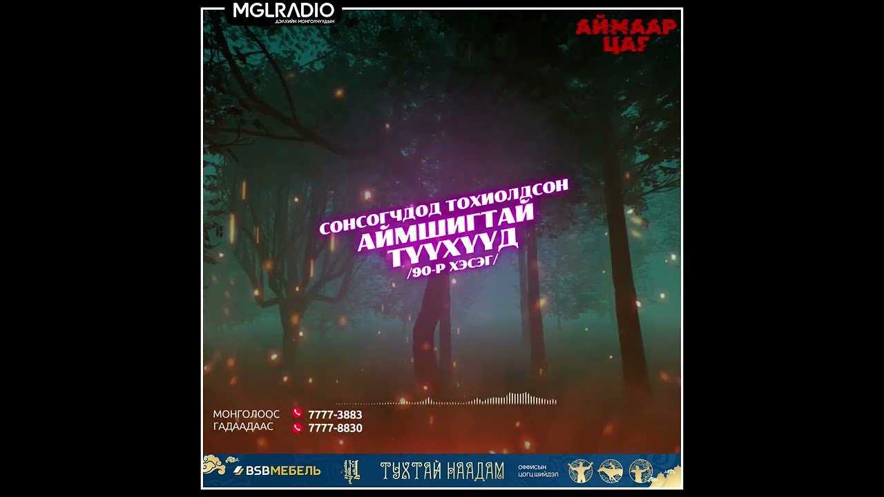 Аймаар цаг | 2025-06-27 | Сонсогчдод тохиолдсон аймшигт түүхүүд /90-р хэсэг/