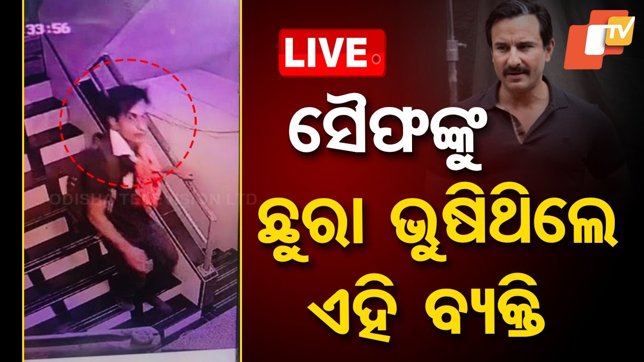 ????Live | ସୈଫଙ୍କୁ ଛୁରା ଭୁଷିଥିଲେ ଏହି ବ୍ୟକ୍ତି | Attack on Saif Ali Khan | Bollywood News