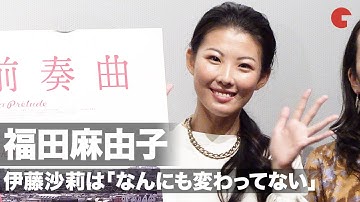 福田麻由子、久々の伊藤沙莉は「なんにも変わってない」ドラマ「女王の教室」で共演　映画『蒲田前奏曲』舞台あいさつ付き特別先行上映