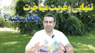 آیا تنهایی و غربت مهاجرت یه شوخیه؟ by Amir 2,479 views 10 months ago 12 minutes, 25 seconds