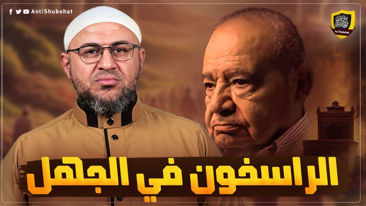 الراسخون في الجـ ـهل ـ محمد شحرور وآخرون🔥🔥🔥