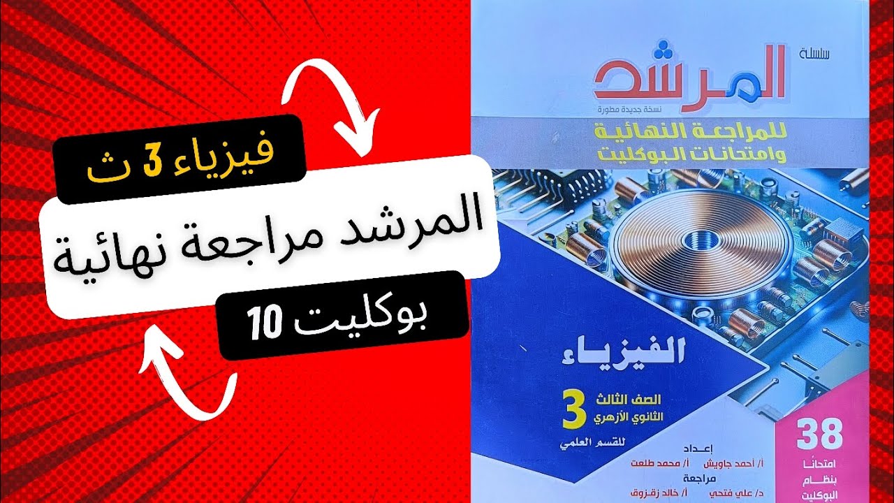 حل بوكليت 10 المرشد مراجعة نهائية فيزياء تالتة ثانوي 2025 | الفصل الثامن | ازهر