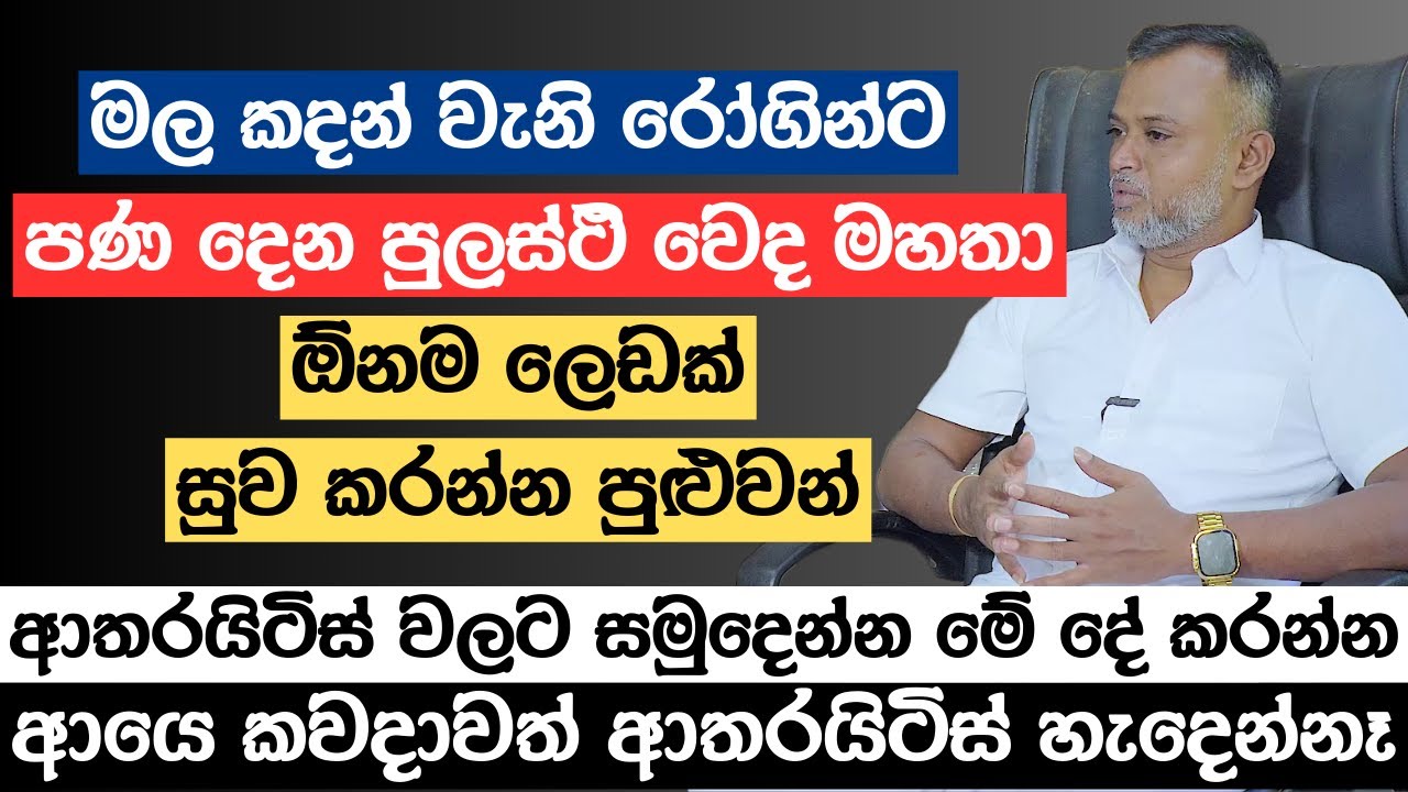 මල කඳකට පවා පණ දෙන පුලස්ථි වෙද මහතා | ඕනම ලෙඩක් සුව කරන්න පුළුවන්