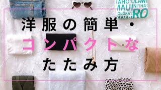 【収納】洋服の簡単・コンパクトなたたみ方