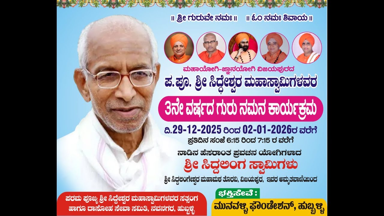 ಪ.ಪೂ.ಶ್ರೀ ಸಿದ್ದೇಶ್ವರ ಮಹಾಸ್ವಾಮಿಗಳವರ 3ನೇ ವರ್ಷದ ಗುರುನಮನ ಕಾರ್ಯಕ್ರಮ 29-12-2025  1st day@ ಹುಬ್ಬಳ್ಳಿ  ನವನಗರ