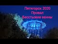 ВЛОГ. Пятигорск 2020. Провал. Бесстыжие ванны. Орёл. День четвертый