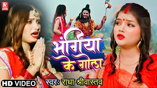  Bolbam Song  Bhangiya Ke Gola  radha Srivastava      Bhojpuri Bol Bam Song