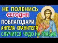 Сегодня  ПОБЛАГОДАРИ АНГЕЛА ХРАНИТЕЛЯ! Вас не одолеют силы зла! Канон Ангелу Хранителю