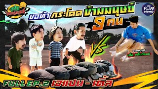 [FULL EP.2] "เติ้ล สตั๊นท์แมน" ท้า "เจแปน-เติ้ล" กระโดดข้ามรถ!! | OHOยอดมนุษย์ | One Playground