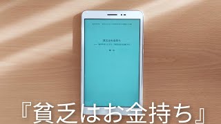 『貧乏はお金持ち ｢雇われない生き方｣で格差社会を逆転する 著者:橘玲』を読んだ感想【結論:法律上の人格は最強なんじゃね】