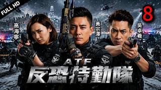 【TVB經典警匪劇】EP08：苗僑偉（聶宇航）胸口中彈陷昏迷，吳卓羲（高家俊）槍指吳岱融（高逸泰）逼真相#苗僑偉#黃宗澤#吳卓羲 #警察故事#飛虎隊#香港警匪#犯罪懸疑#恐怖組織#特種部隊#S小隊#