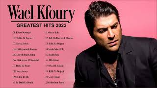 وال كفوري أعظم الأغاني الألبوم الكامل💖 أفضل 20 أغنية وال كفوري💖Wal Kfoury's greatest hits full album