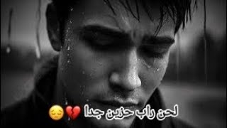 لحن راب حزين جدا عن الفراق - 😔💔