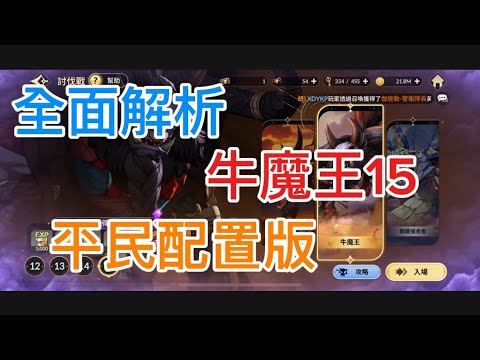 七騎士Re:BIRTH】新手攻略！牛魔王15「平民配置」版你還沒通關嗎