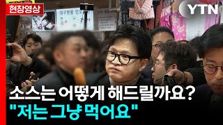 한동훈, 핫도그에 목이 메면서도 \