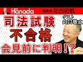 【山口敬之】宮内庁、〝司法試験不合格〟は折込済だった？！あの「会見」はなぜこの時期に開かれたのか？その意図は？｜花田紀凱[月刊Hanada]編集長の『週刊誌欠席裁判』