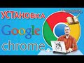 ✅Как установить браузер google chrome в windows 10