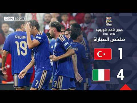 ملخص مباراة تركيا وإيطاليا | دوري الأمم الأوروبية – الجولة 2