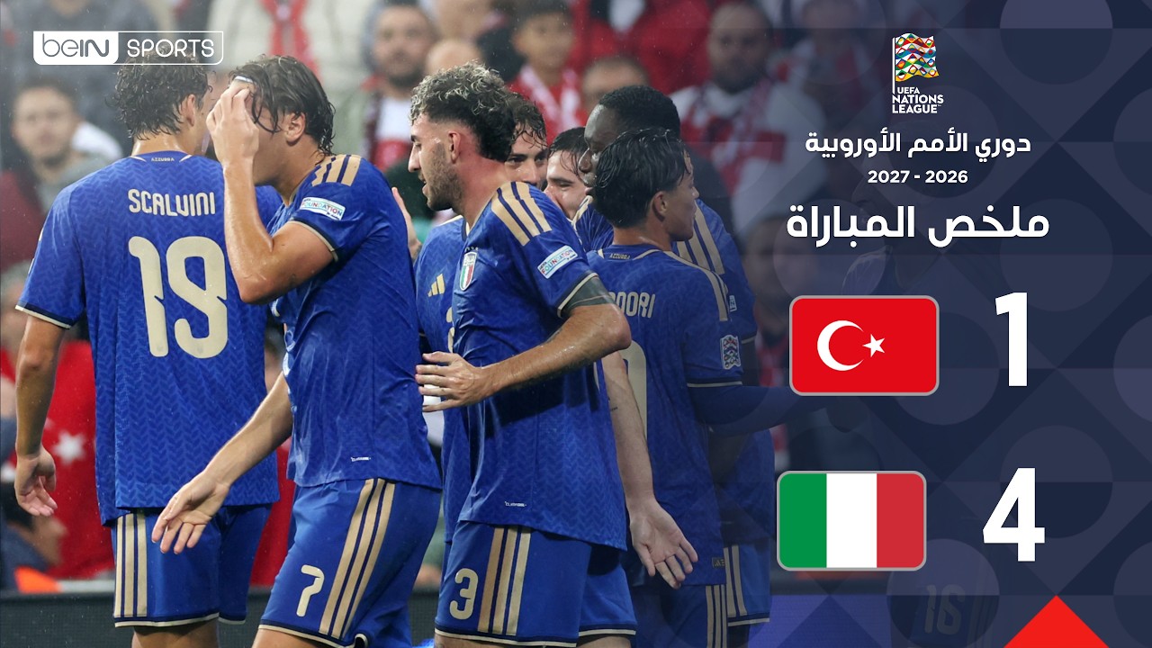 ملخص مباراة تركيا وإيطاليا | دوري الأمم الأوروبية – الجولة 2