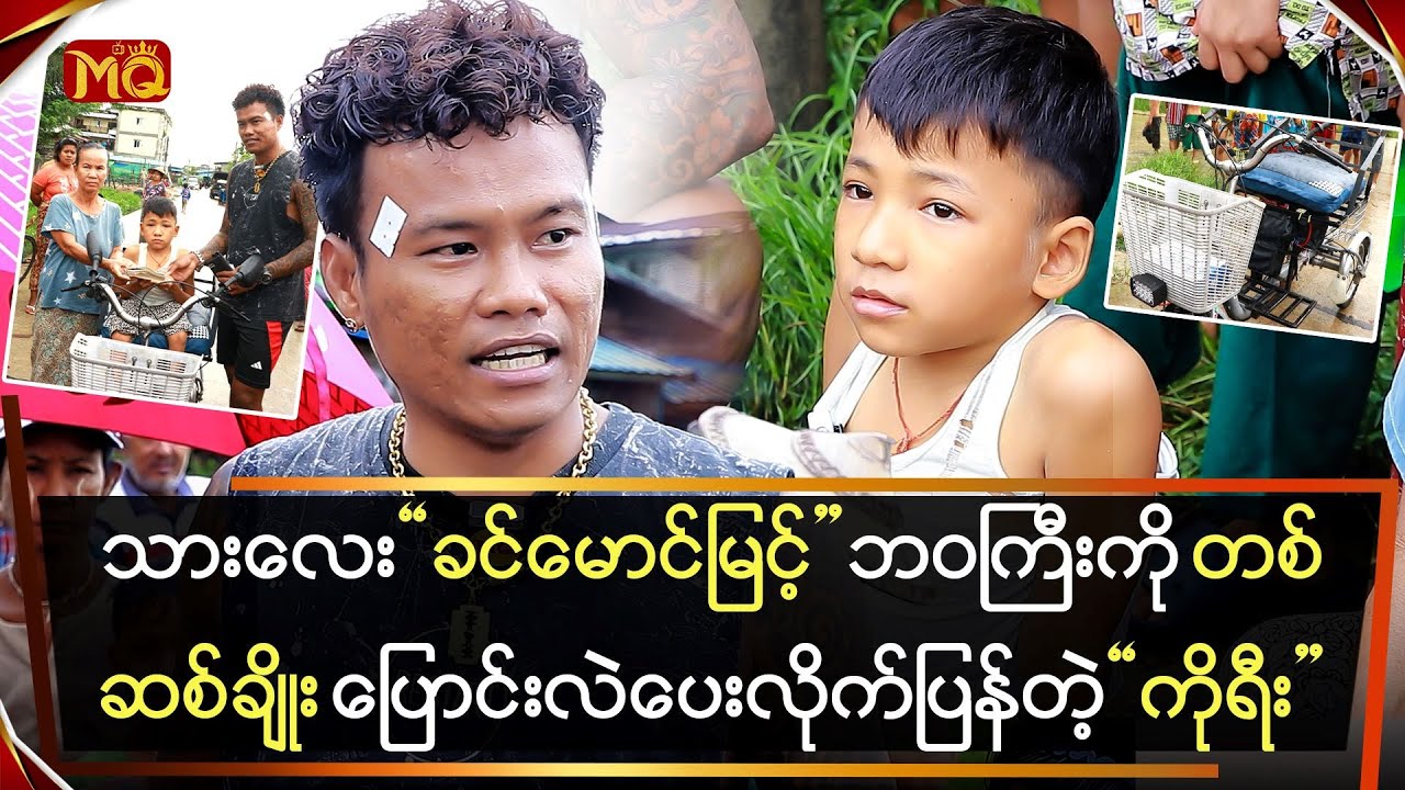 "သားလေး ခင်မောင်မြင့်"ဘဝကို တစ်ဆစ်ချိုးပြောင်းလဲပေးလိုက်ပြန်တဲ့ "လှိုင်သာယာ ကိုရီး"