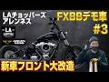 【ハーレー】新車フロント大改造!アレンネス×LAチョッパーズ×サンダーバイク - デモ車「第四弾」 - カスタム覗き見隊 #80