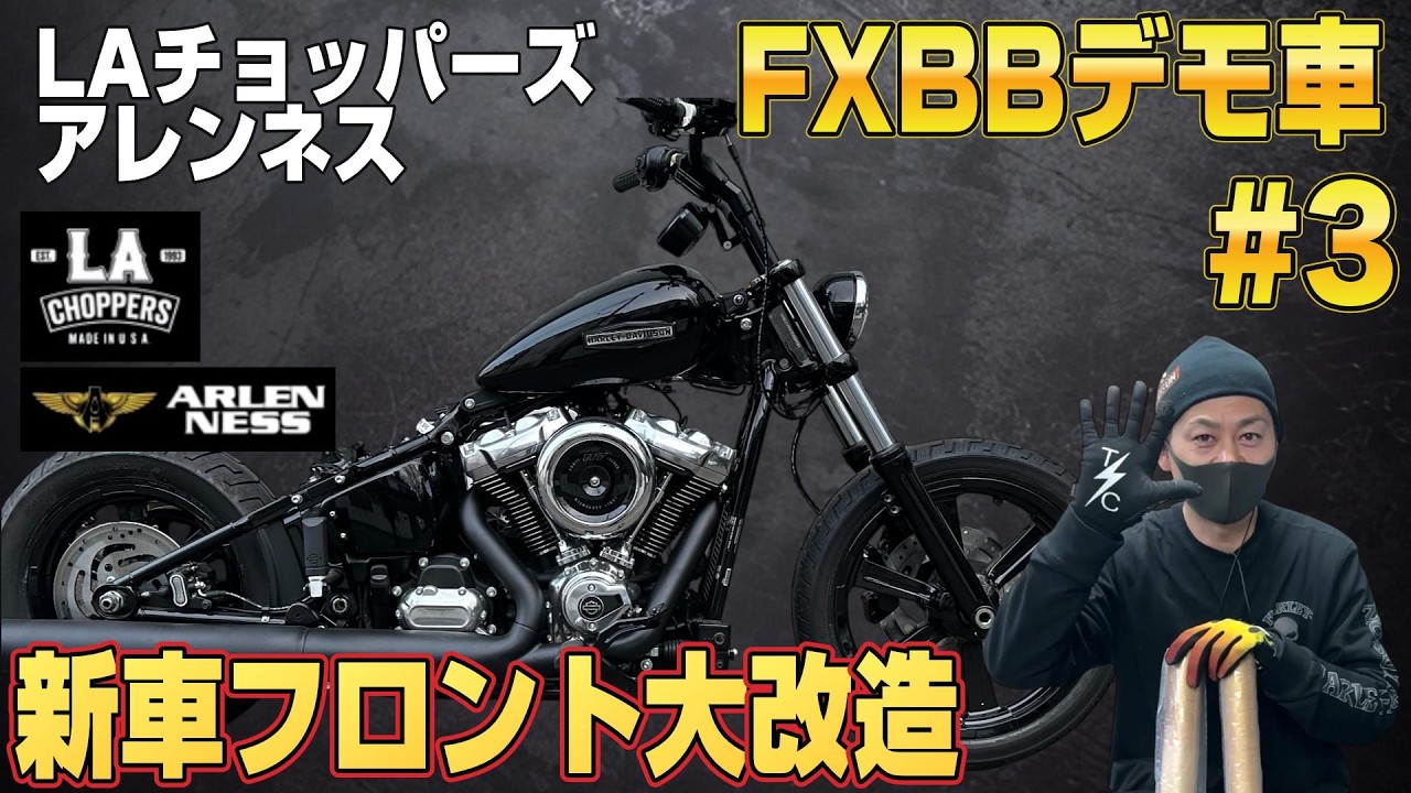 【ハーレー】新車フロント大改造!アレンネス×LAチョッパーズ×サンダーバイク - デモ車「第四弾」 - カスタム覗き見隊 #80
