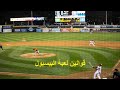 شرح قوانين لعبة كرة القاعدة أو البيسبول بشكل مبسط The Rules Of Baseball Simply Explained شرح قوانين لعبة كرة القاعدة أو البيسبول بشكل مبسط The Rules Of Baseball Simply Explained