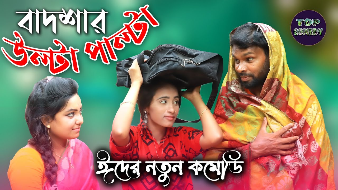 ঈদ এর বিশেষ নাটক। বাদশার উল্টা পাল্টা badsar ulta palta