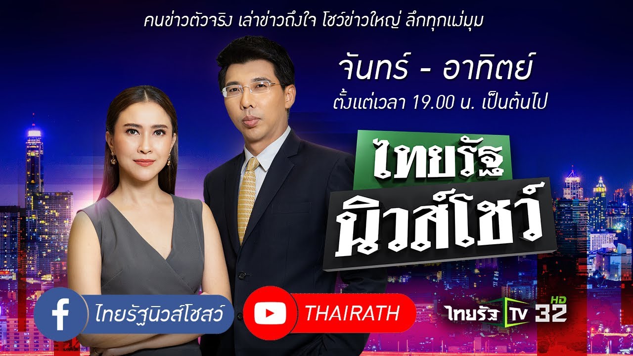 Live : ไทยรัฐนิวส์โชว์ คนข่าวตัวจริง เล่าข่าวถึงใจ | 7 ต.ค. 64 (ช่วงที่ 1)